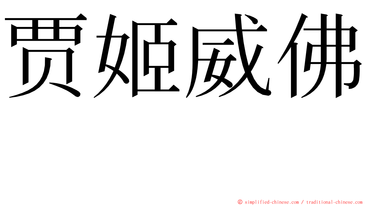 贾姬威佛  ming font